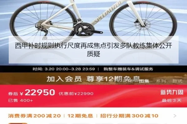 西甲补时规则执行尺度再成焦点引发多队教练集体公开质疑