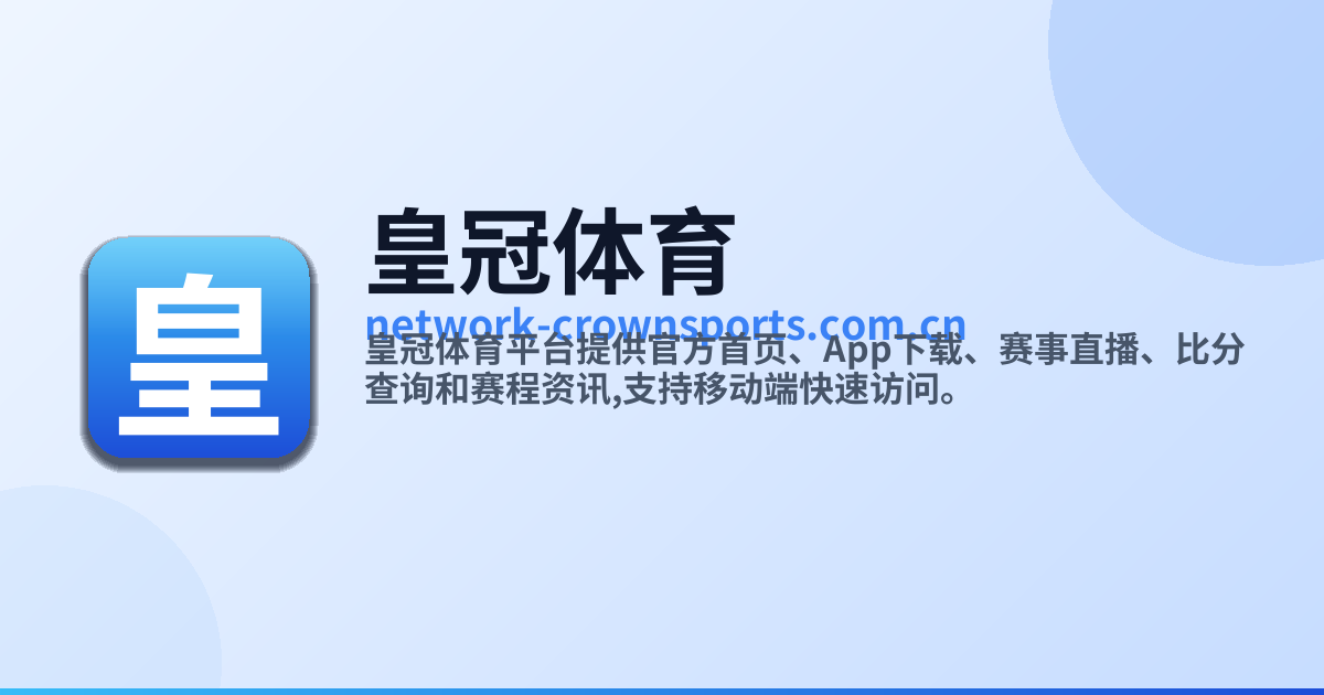 皇冠体育平台 - 官方首页与App下载入口